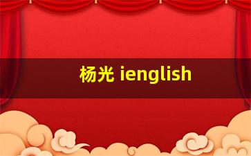 杨光 ienglish